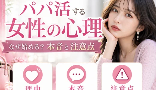 パパ活する女性の心理とは？お金以外の理由・不安・距離感を解説