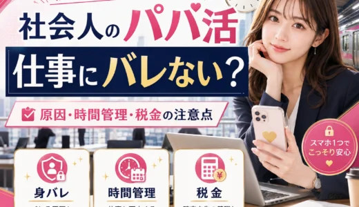 社会人のパパ活｜仕事にバレる原因・時間管理・税金の注意点