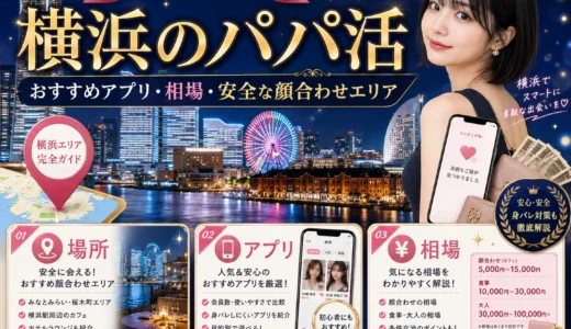 横浜のパパ活｜おすすめアプリ・相場・安全な顔合わせエリア