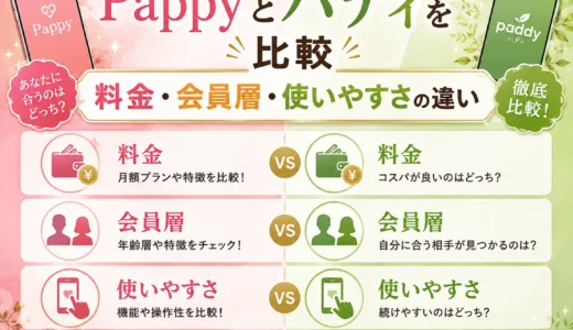 Pappyとパディを比較｜料金・会員層・使いやすさの違い