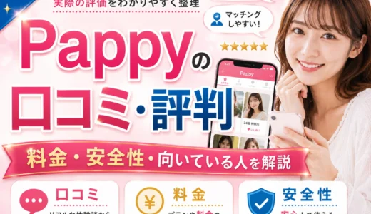 Pappy（パピー）の口コミ・評判は？料金・安全性・向いている人まで解説