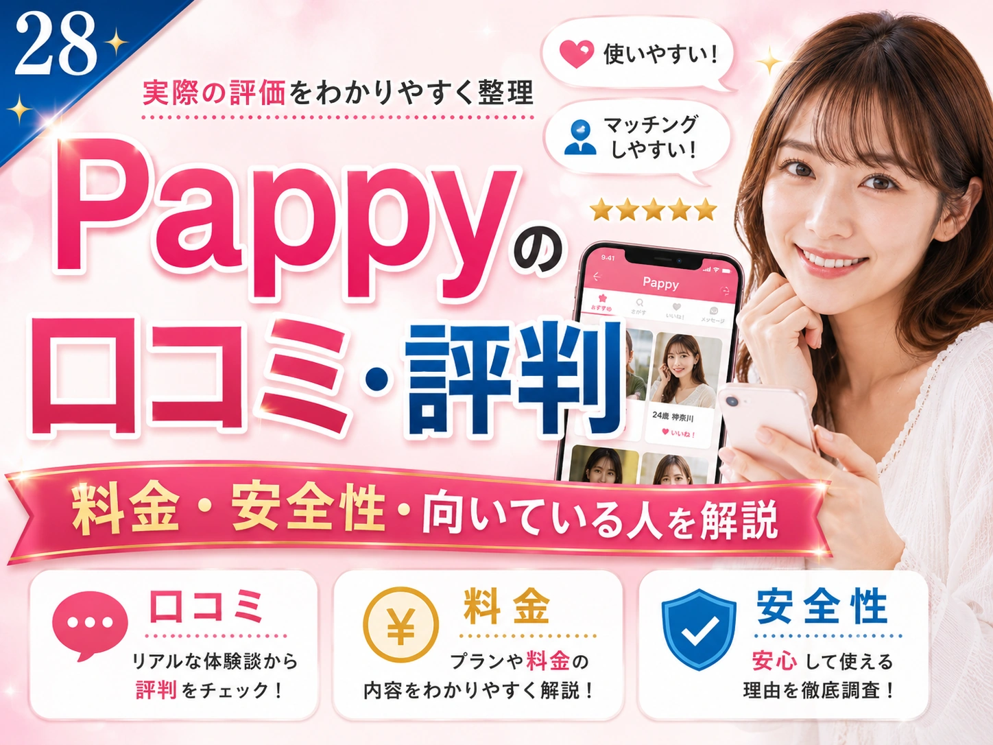 Pappy（パピー）の口コミ・評判は？料金・安全性・向いている人まで解説
