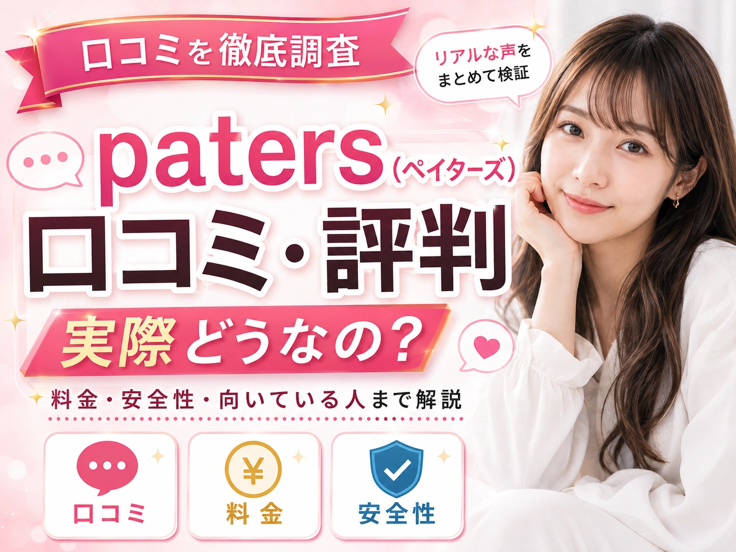 paters(ペイターズ)の口コミ・評判は?料金・安全性・向いている人まで解説