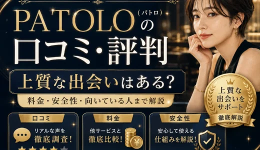 PATOLO（パトロ）の口コミ・評判は？料金・安全性・向いている人まで解説