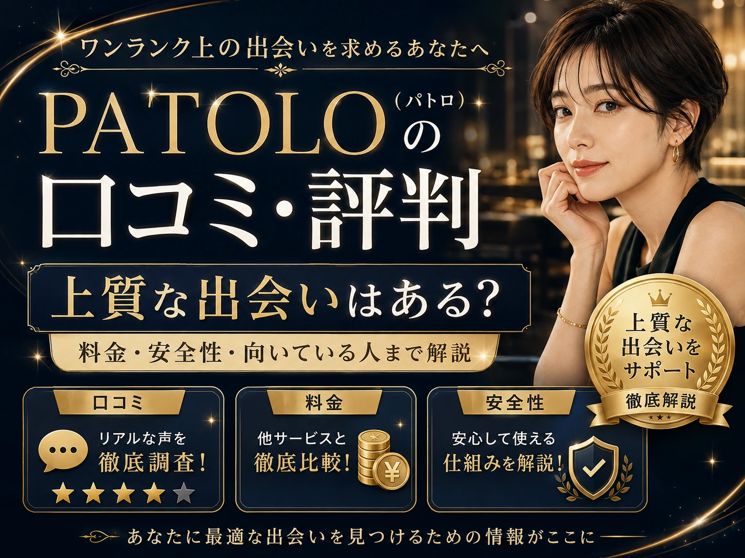 PATOLO（パトロ）の口コミ・評判は？料金・安全性・向いている人まで解説