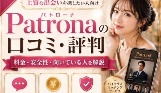Patrona（パトローナ）の口コミ・評判は？料金・安全性・向いている人まで解説