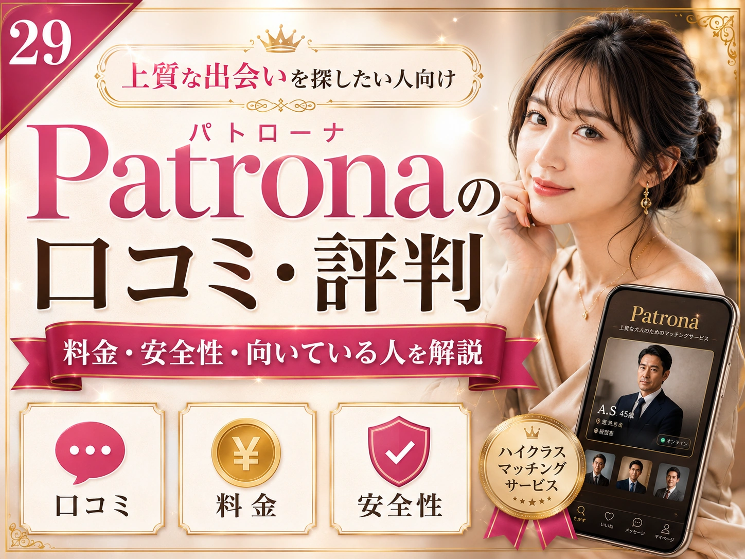 Patrona（パトローナ）の口コミ・評判は？料金・安全性・向いている人まで解説