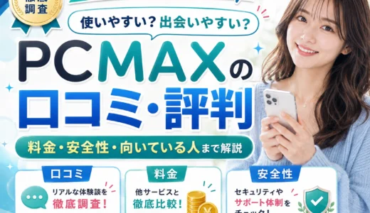 PCMAXの口コミ・評判は？料金・安全性・向いている人まで解説