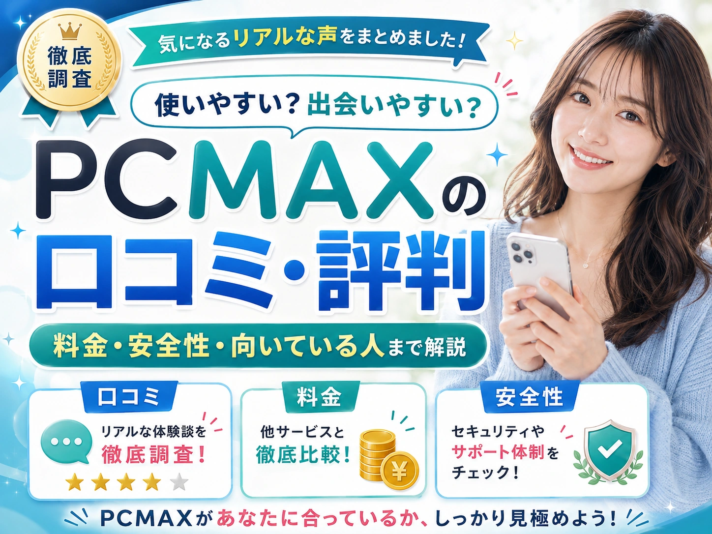 PCMAXの口コミ・評判は？料金・安全性・向いている人まで解説