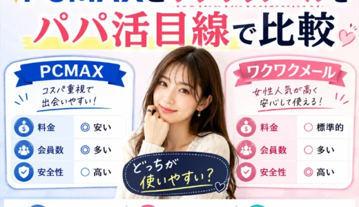 PCMAXとワクワクメールをパパ活目線で比較｜料金・会員数・安全性