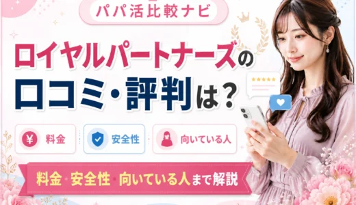 ロイヤルパートナーズの口コミ・評判は？料金・安全性・向いている人まで解説