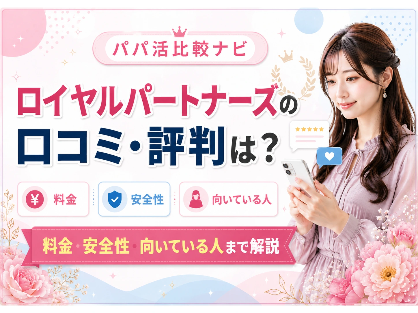 ロイヤルパートナーズの口コミ・評判は?料金・安全性・向いている人まで解説