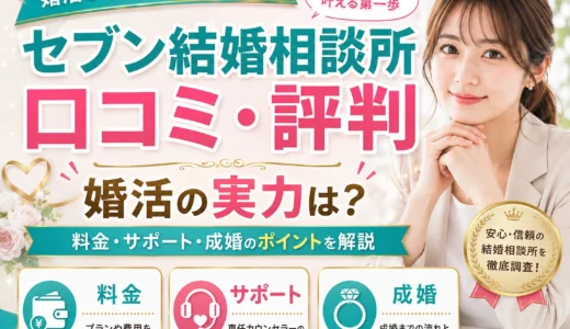 セブン結婚相談所の口コミ・評判は？料金・安全性・向いている人まで解説