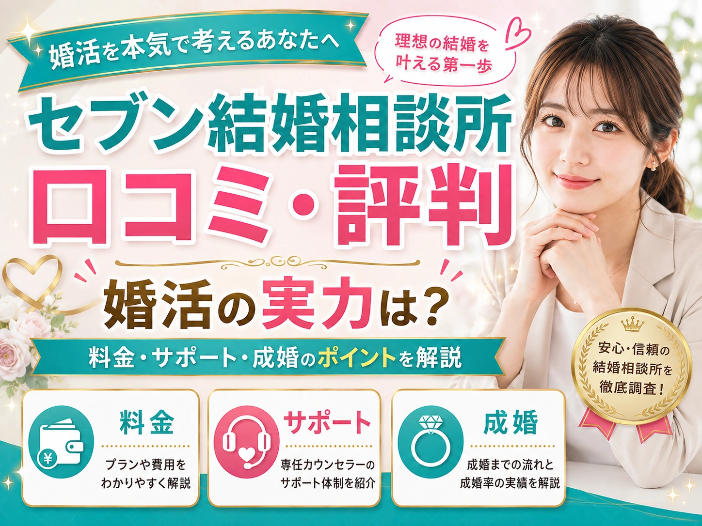 セブン結婚相談所の口コミ・評判は？料金・安全性・向いている人まで解説