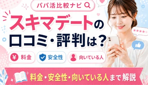 スキマデートの口コミ・評判は？料金・安全性・向いている人まで解説