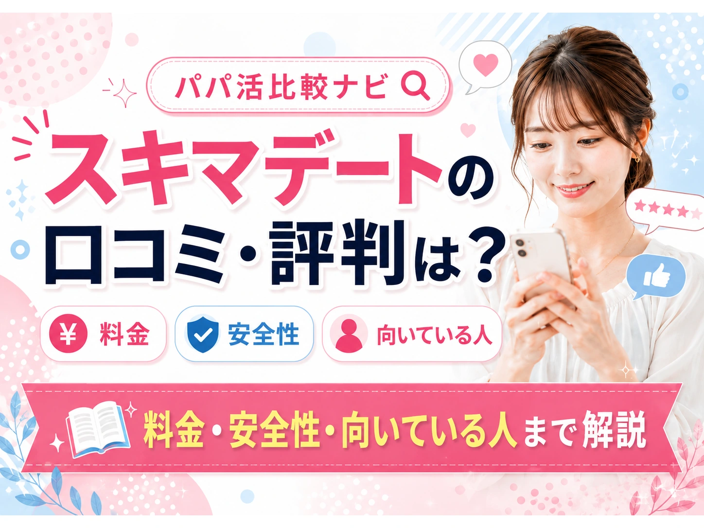 スキマデートの口コミ・評判は？料金・安全性・向いている人まで解説
