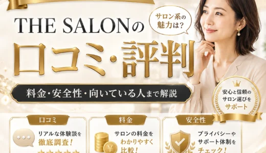 THE SALONの口コミ・評判は？料金・安全性・向いている人まで解説