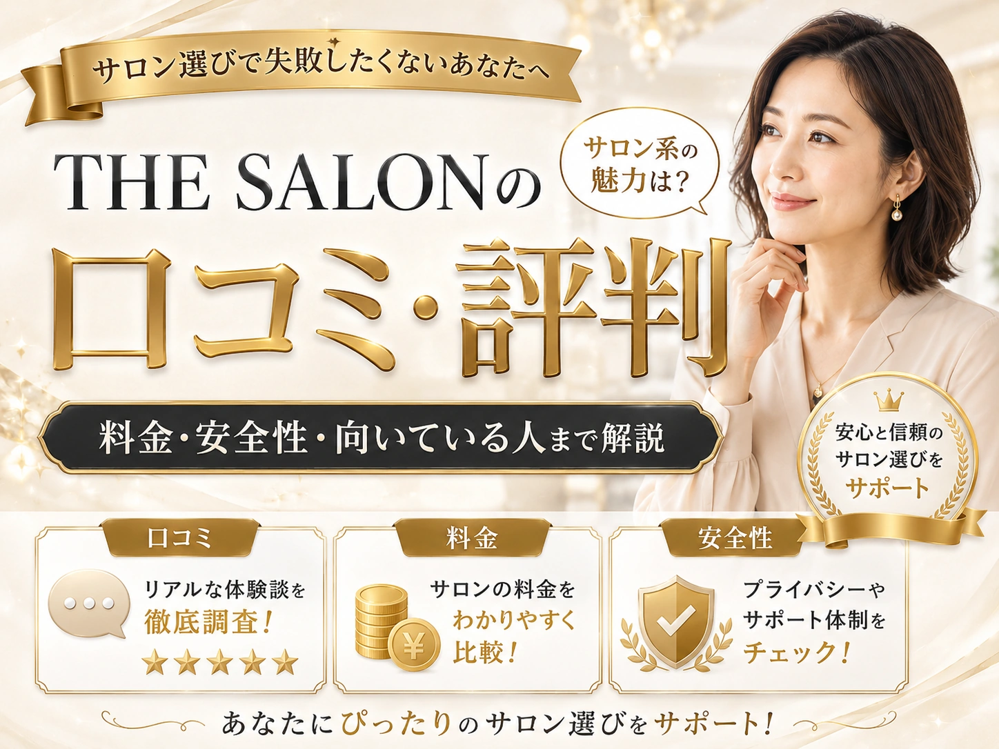 THE SALONの口コミ・評判は？料金・安全性・向いている人まで解説