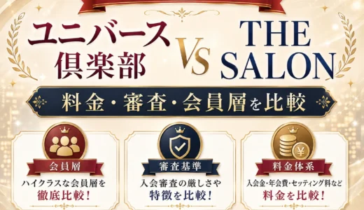 ユニバース倶楽部とTHE SALONを比較｜審査・料金・会員層