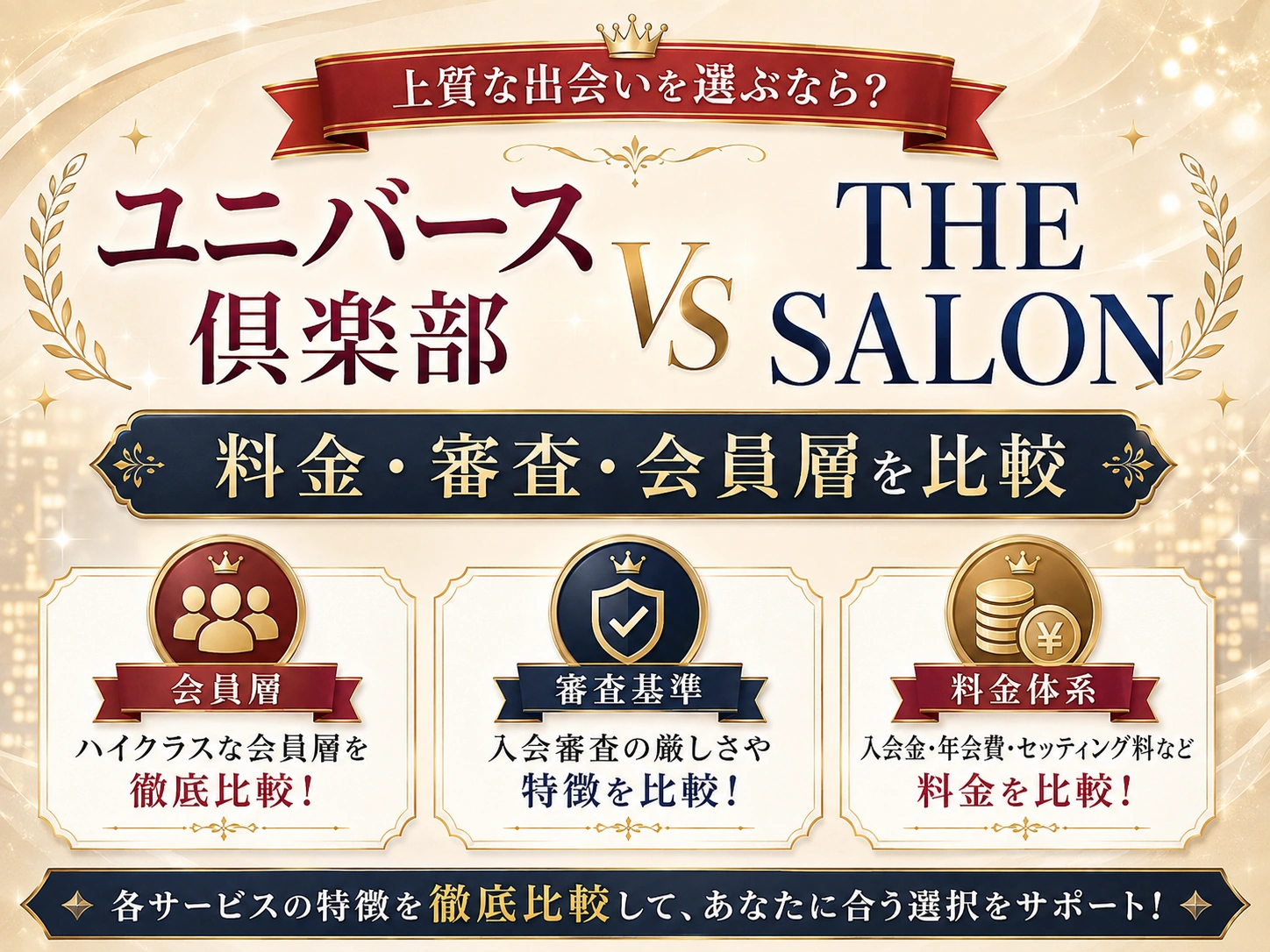 ユニバース倶楽部とTHE SALONを比較｜審査・料金・会員層