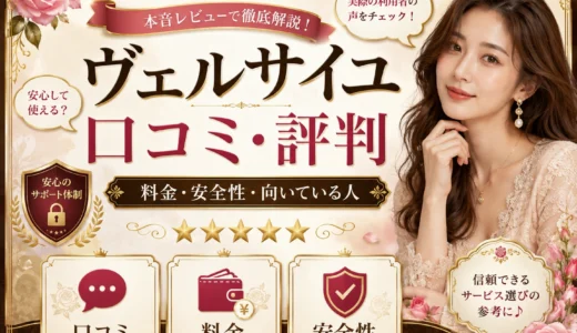 ヴェルサイユの口コミ・評判は？料金・安全性・向いている人まで解説