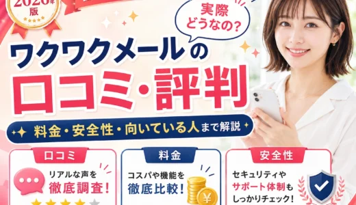ワクワクメールの口コミ・評判は？料金・安全性・向いている人まで解説